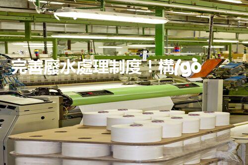 完善廢水處理制度！構(gòu)建綠色未來(lái)？探索可持續(xù)發(fā)展之路！